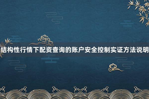 结构性行情下配资查询的账户安全控制实证方法说明