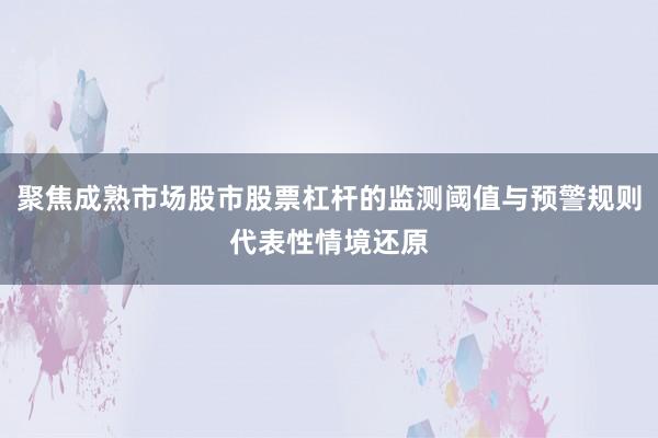 聚焦成熟市场股市股票杠杆的监测阈值与预警规则代表性情境还原