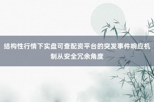 结构性行情下实盘可查配资平台的突发事件响应机制从安全冗余角度